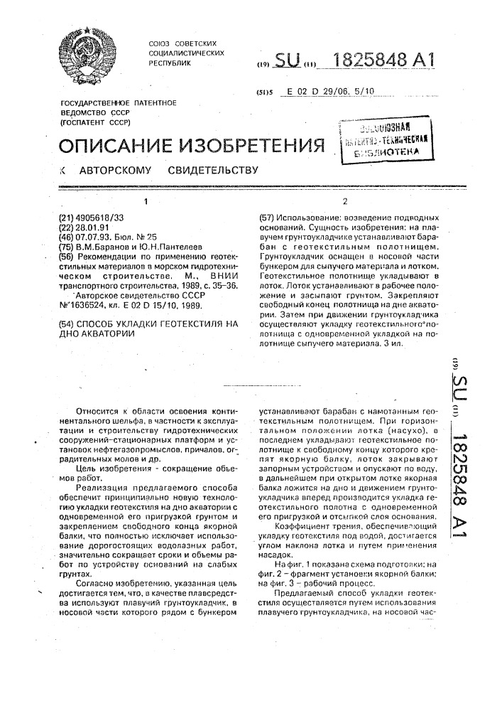 Способ укладки геотекстиля на дно акватории (патент 1825848)