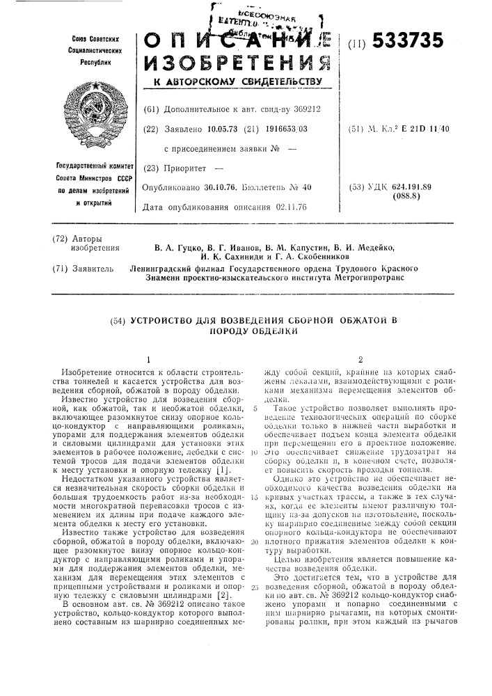 Устройство для возведения сборной обжатой в породу обделки (патент 533735)