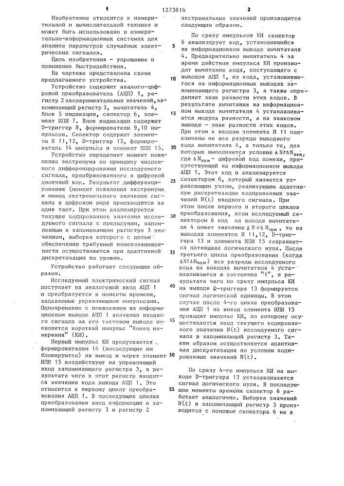 Устройство для определения экстремумов электрического сигнала (патент 1273816)