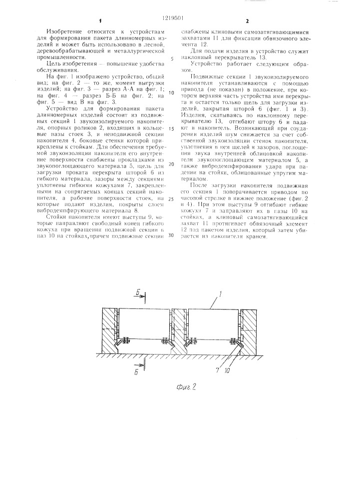 Устройство для формирования пакета длинномерных изделий (патент 1219501)