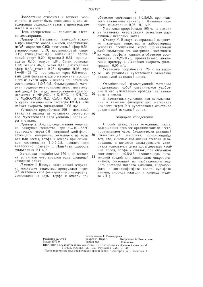 Способ дезодорации отходящих газов (патент 1337127)