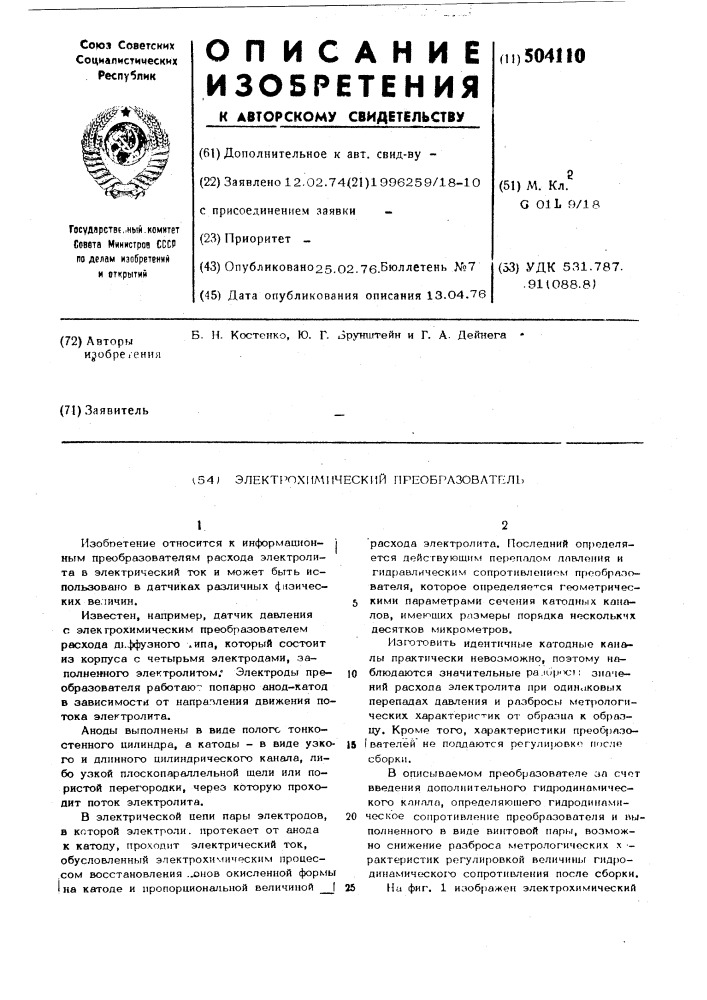 Электрохимический преобразователь (патент 504110)