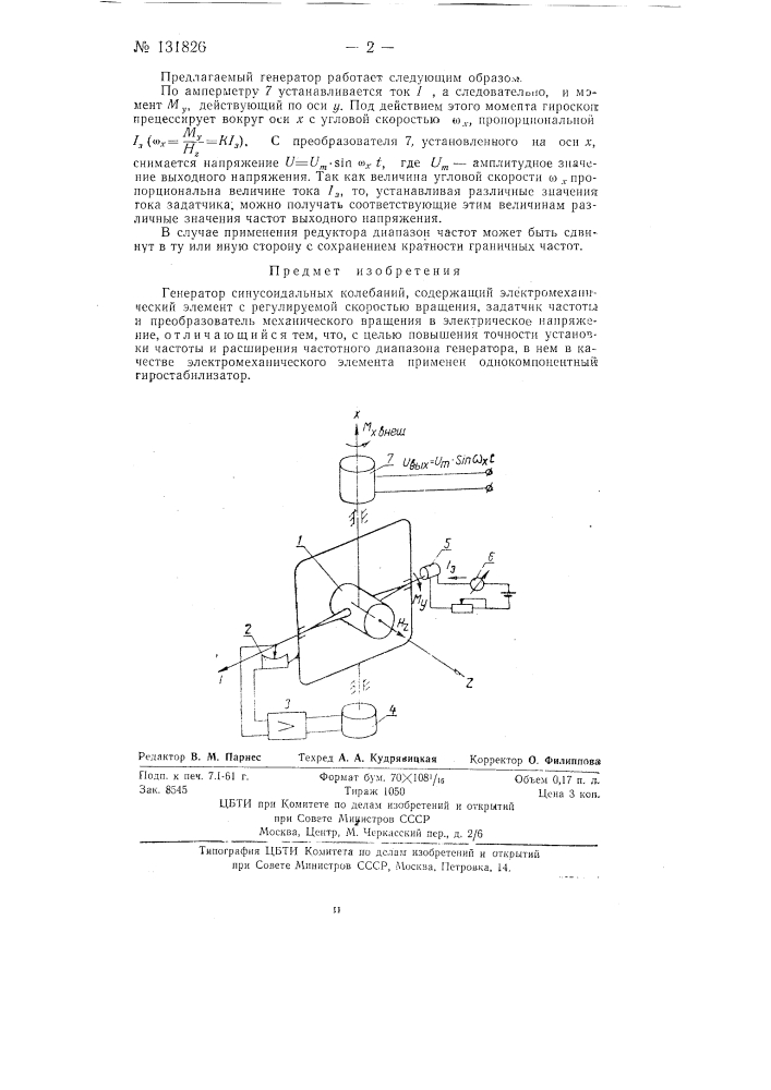 Генератор синусоидальных колебаний (патент 131826)