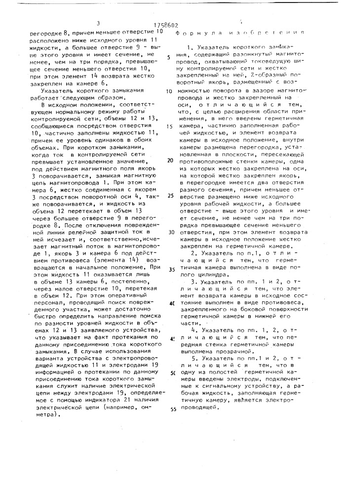 Указатель короткого замыкания (патент 1758602)