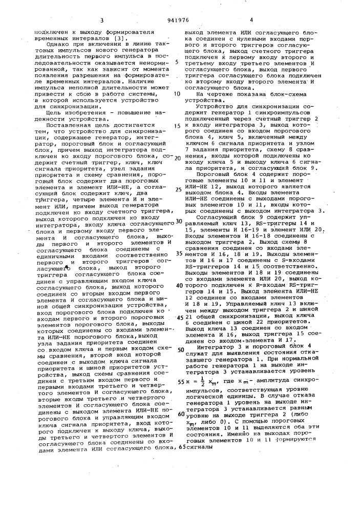 Устройство для синхронизации (патент 941976)