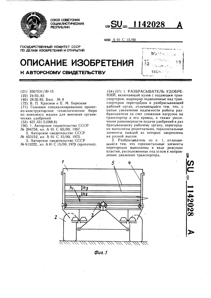 Разбрасыватель удобрений (патент 1142028)