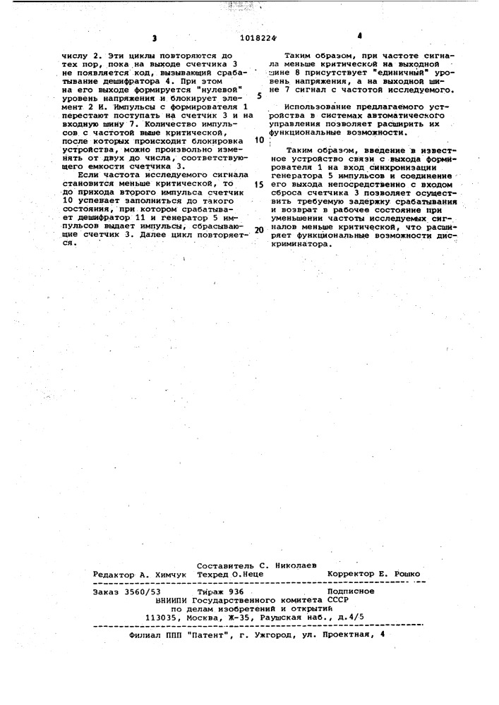 Дискриминатор частоты следования импульсов (патент 1018224)