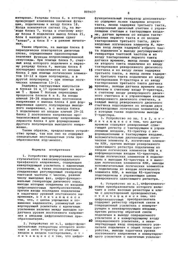 Устройство формирования много-ступенчатого квазисинусоидальноготрехфазного напряжения (патент 809437)