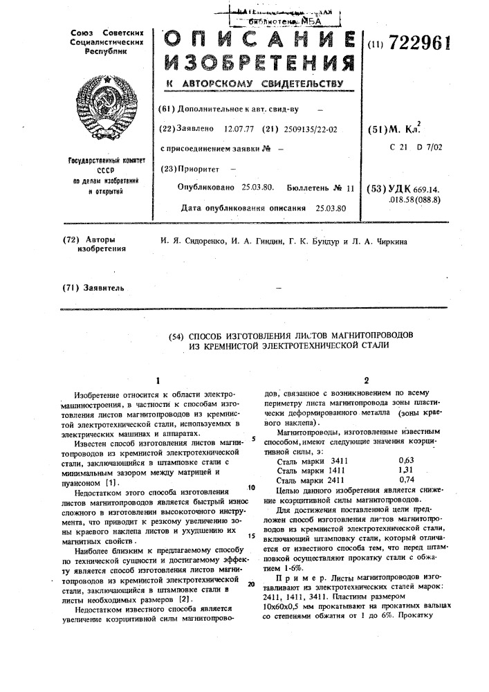 Способ изготовления листов магнитопроводов из кремнистой электротехнической стали (патент 722961)