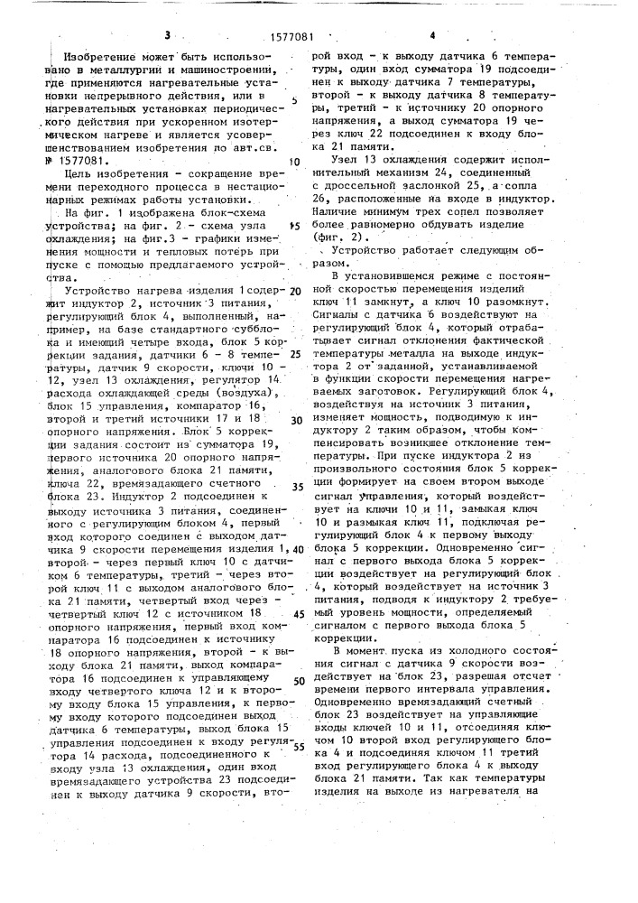 Устройство для регулирования теплового режима методической индукционной установки (патент 1577081)