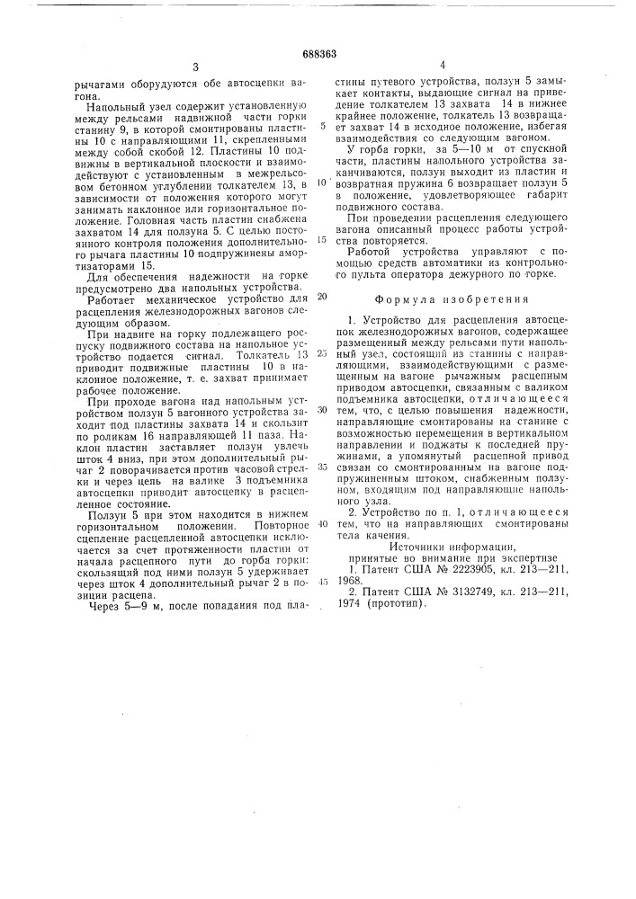 Устройство для расцепления автосцепок железнодорожных вагонов (патент 688363)