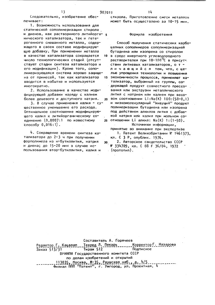 Способ получения статических карбоцепных сополимеров (патент 907011)