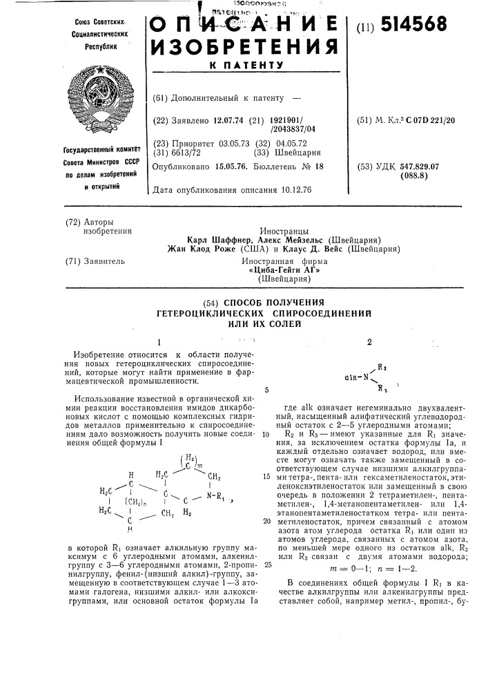 Способ получения гетероциклических спиросоединений или их солей (патент 514568)