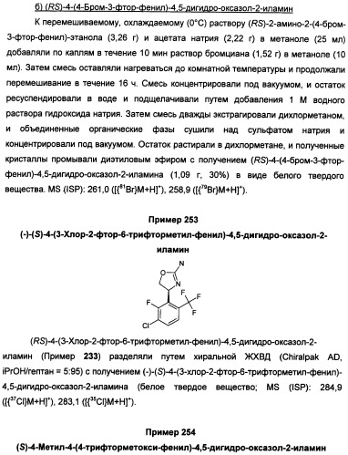 Новые 2-аминооксазолины в качестве лигандов taar1 для заболеваний цнс (патент 2473545)