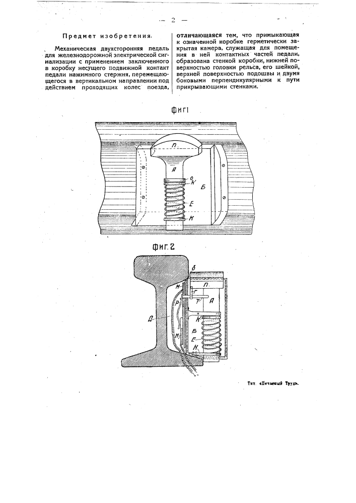 Механическая двухсторонняя педаль для железнодорожной электрической сигнализации (патент 22099)