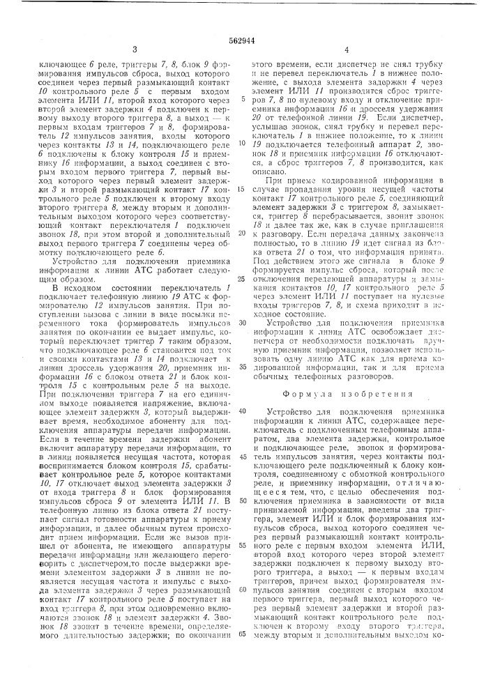 Устройство для подключения приемника информации к линии атс (патент 562944)