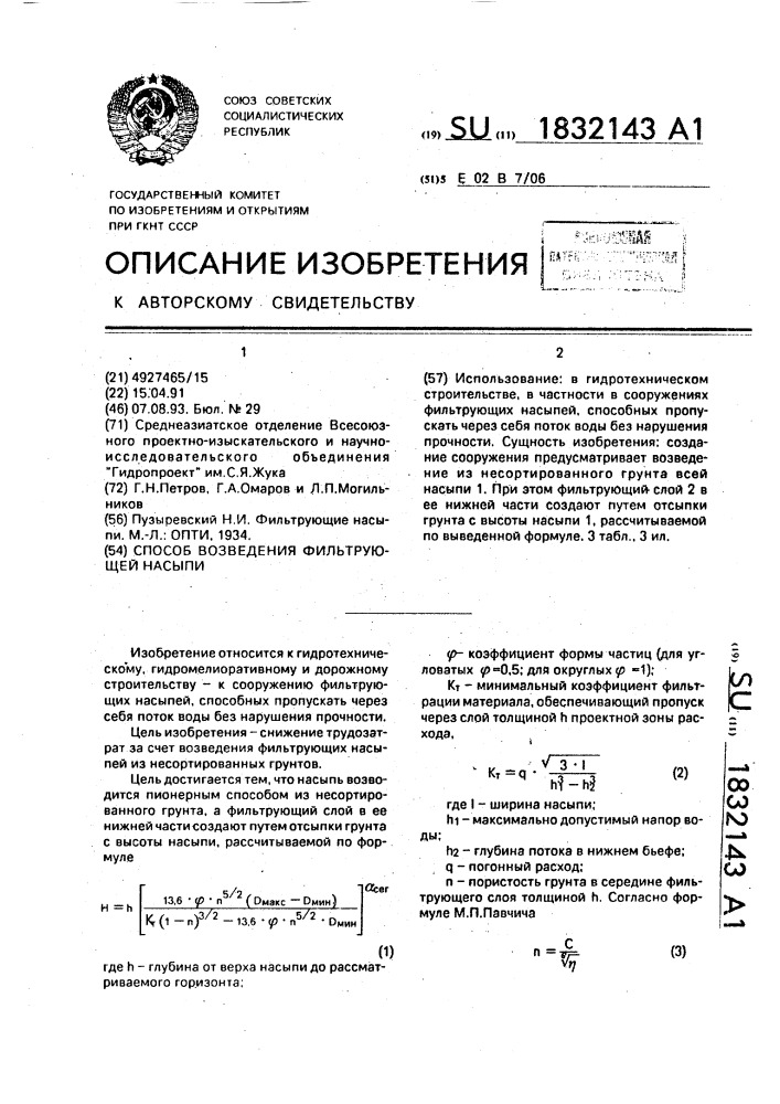 Способ возведения фильтрующей насыпи (патент 1832143)