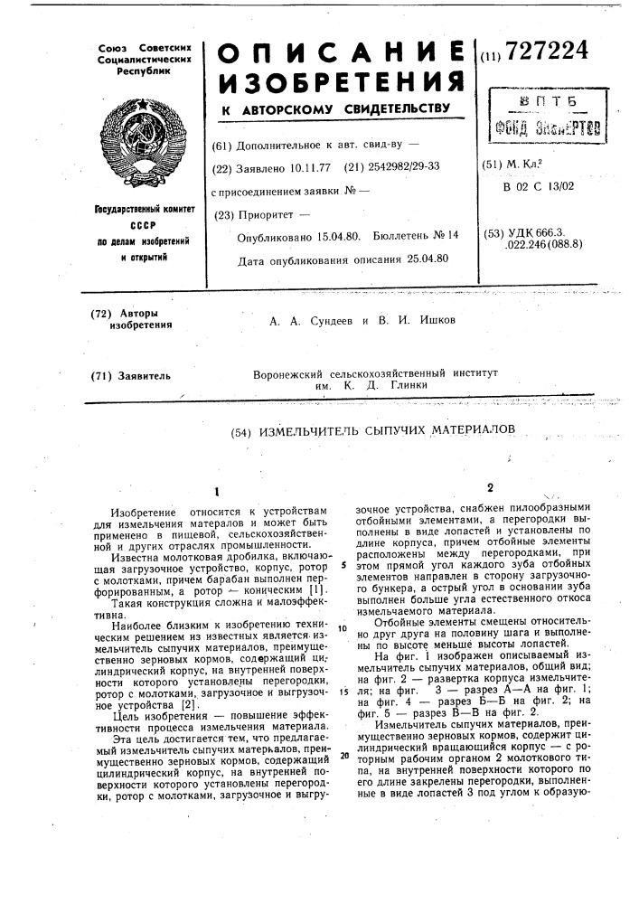 Измельчитель сыпучих материалов (патент 727224)
