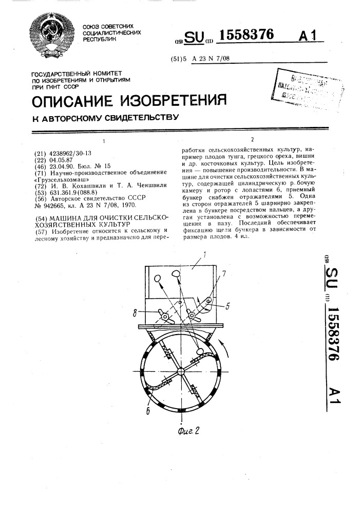 Машина для очистки сельскохозяйственных культур (патент 1558376)