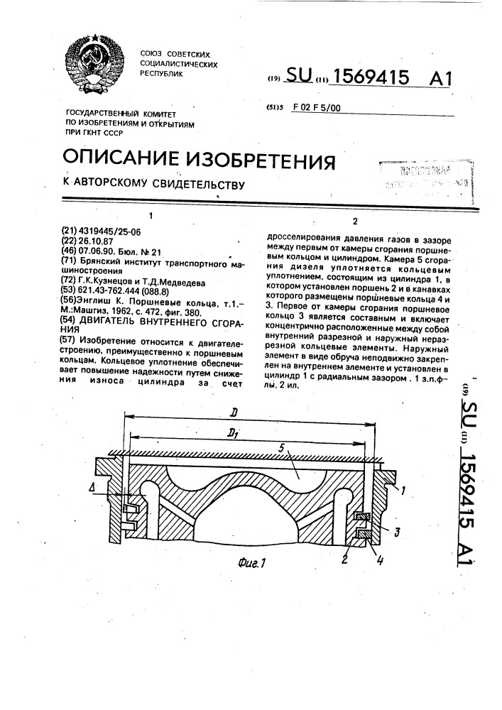 Двигатель внутреннего сгорания (патент 1569415)