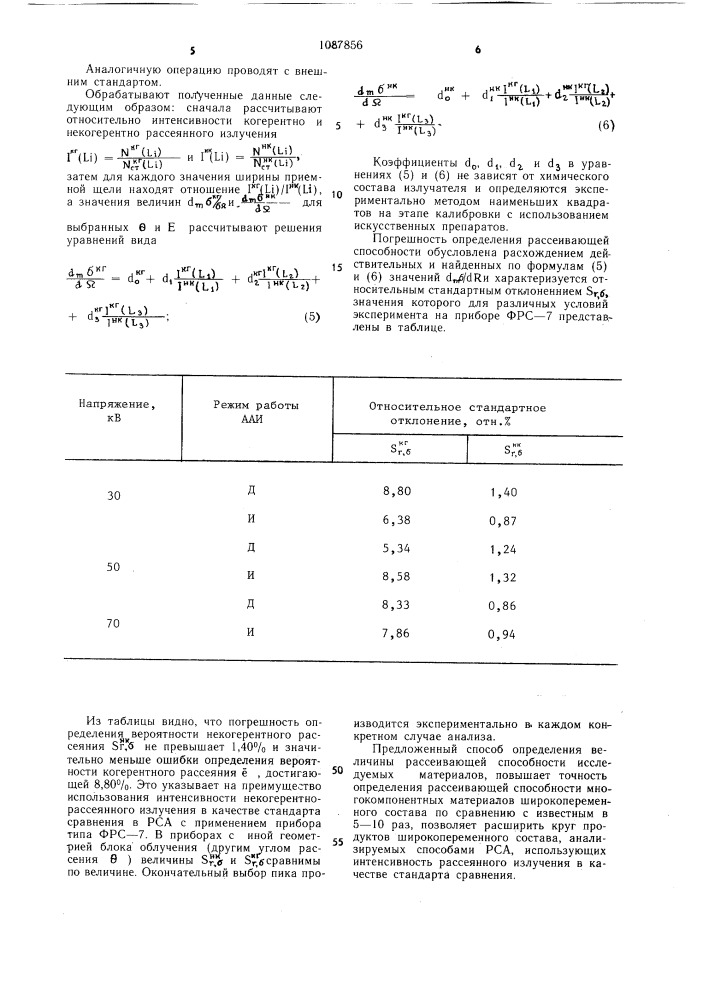 Способ определения рассеивающей способности вещества (патент 1087856)