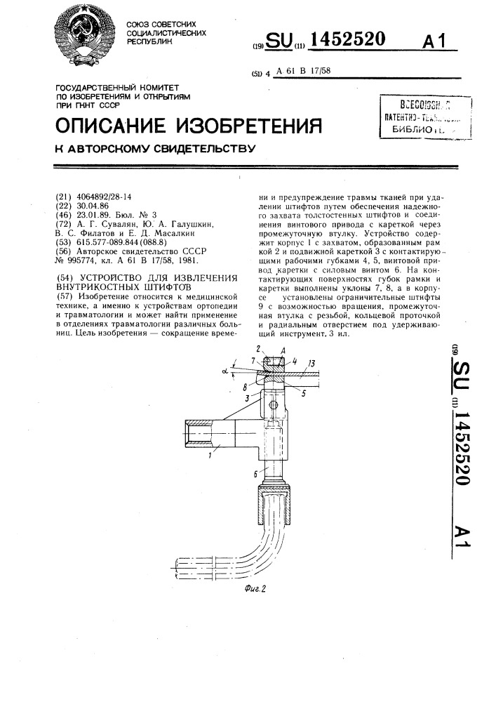 Устройство для извлечения внутрикостных штифтов (патент 1452520)