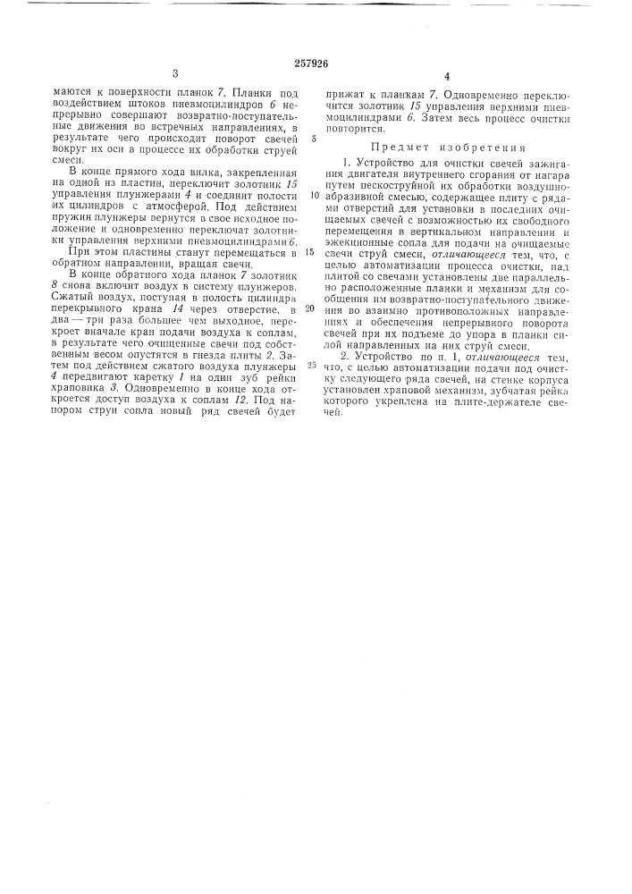 Устройство для очистки свечей зажигания (патент 257926)