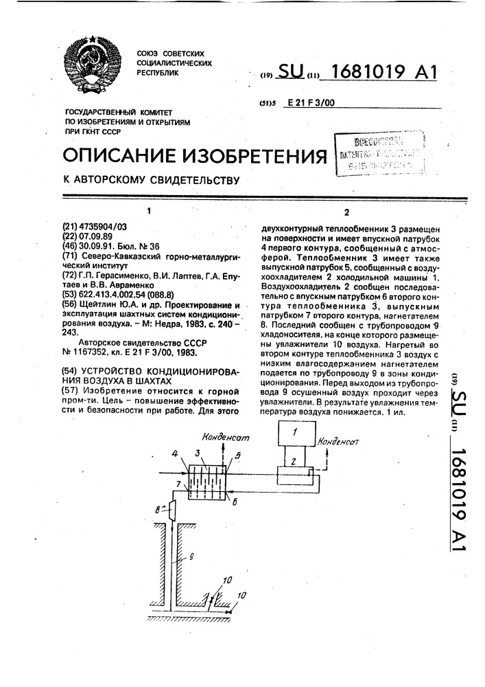 Устройство кондиционирования воздуха в шахтах (патент 1681019)