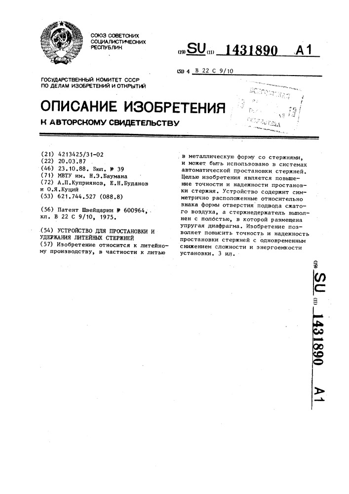 Устройство для простановки и удержания литейных стержней (патент 1431890)