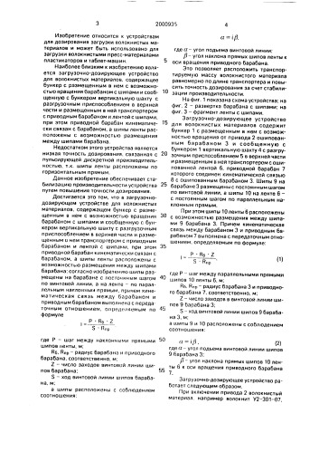 Загрузочно-дозирующее устройство для волокнистых материалов (патент 2000935)