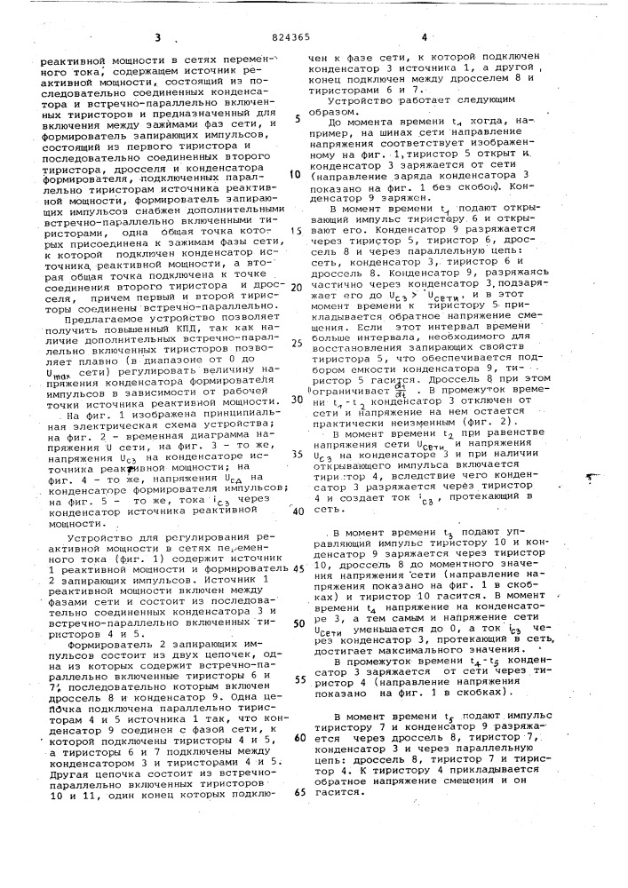 Устройство для регулирования реак-тивной мощности b сетях переменноготока (патент 824365)