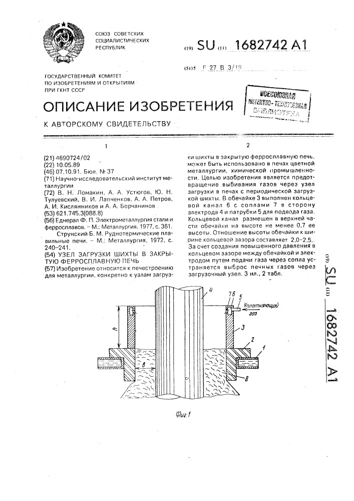 Узел загрузки шихты в закрытую ферросплавную печь (патент 1682742)