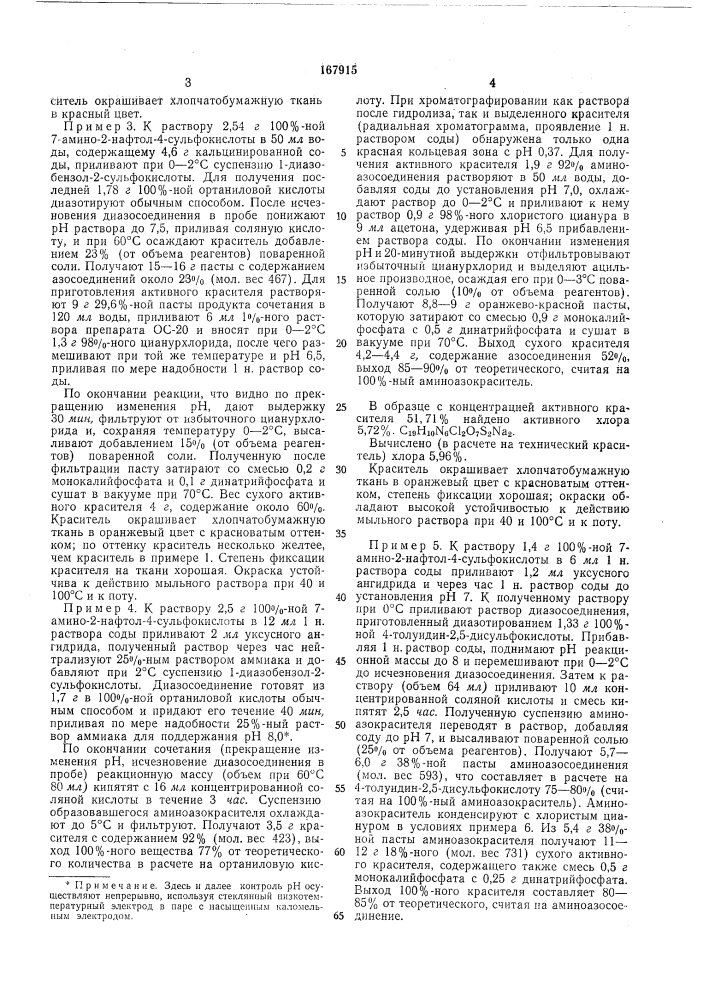 Способ получения активных азокрасител^й::,^.:i;.;- и:}-i ;j ' -&gt;&amp;'f ' .| '" • ' л ' (патент 167915)