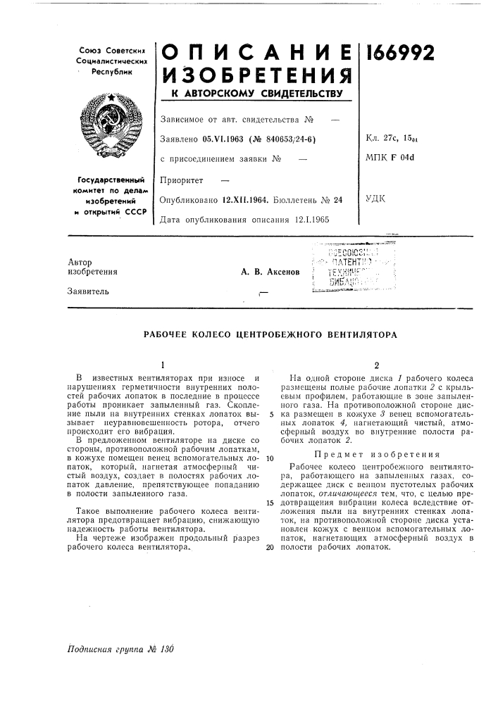 Рабочее колесо центробежного вентилятора (патент 166992)