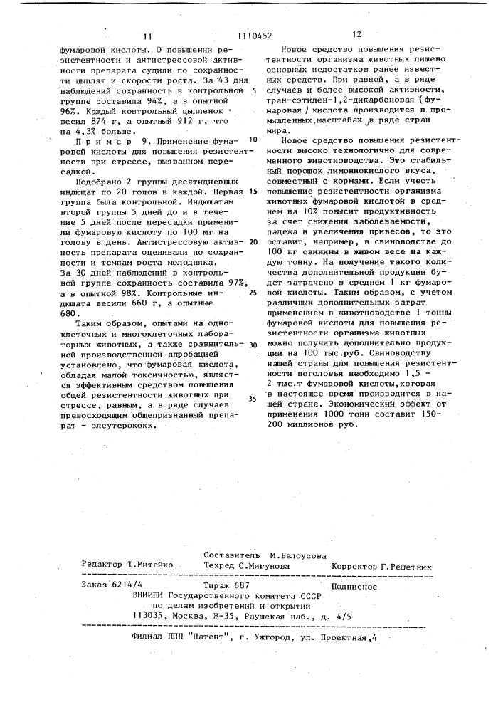 Средство для повышения резистентности организма животных (патент 1110452)