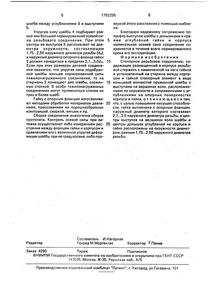 Стопорное резьбовое соединение (патент 1782295)