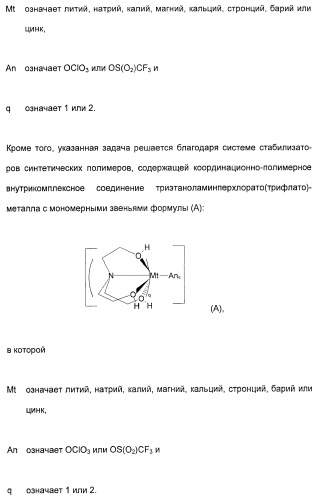 Координационно-полимерные внутрикомплексные соединения триэтаноламинперхлорато(трифлато)металла в качестве добавок для синтетических полимеров (патент 2398793)