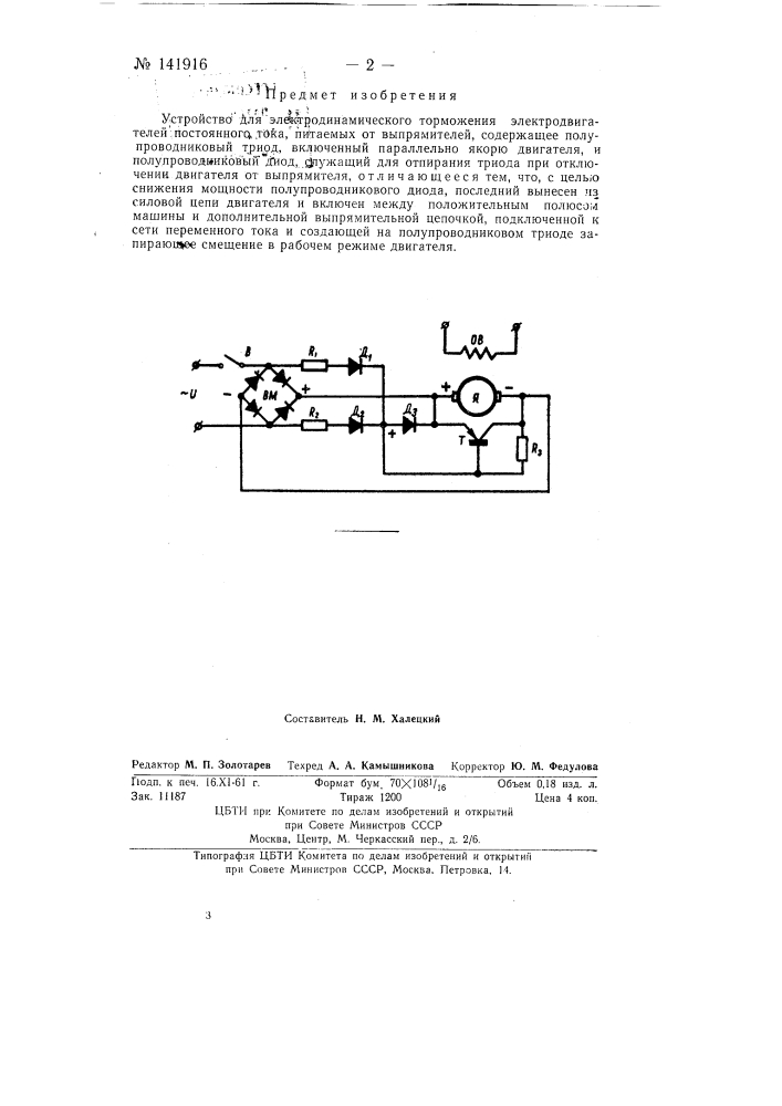 Устройство для электродинамического торможения электродвигателей постоянного тока (патент 141916)