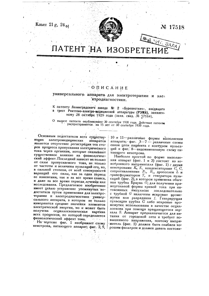 Универсальный аппарат для электротерапии и электродиагностики (патент 17518)