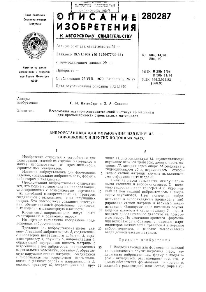 Виброустановка для формования изделий из порошковых и других подобных масс (патент 280287)