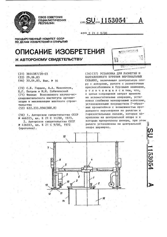 Установка для разметки и направленного бурения вертикальных скважин (патент 1153054)