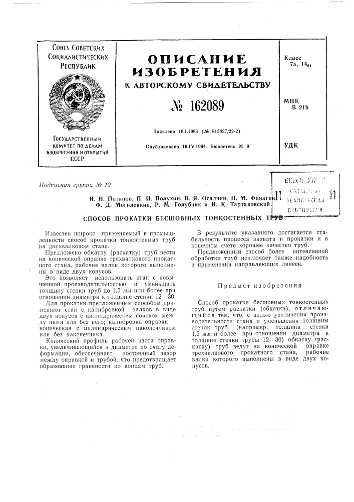 Патент ссср  162089 (патент 162089)