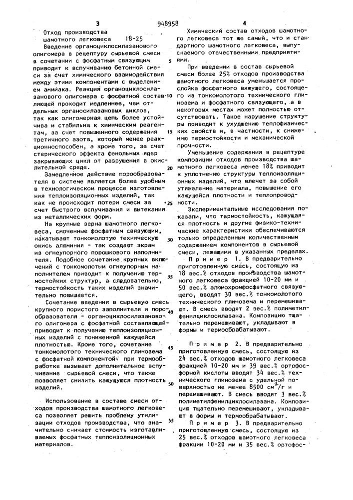 Сырьевая смесь для изготовления теплоизоляционных изделий (патент 948958)