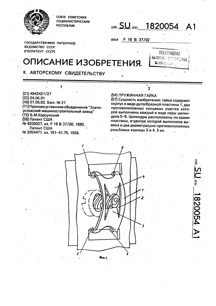 Пружинная гайка (патент 1820054)