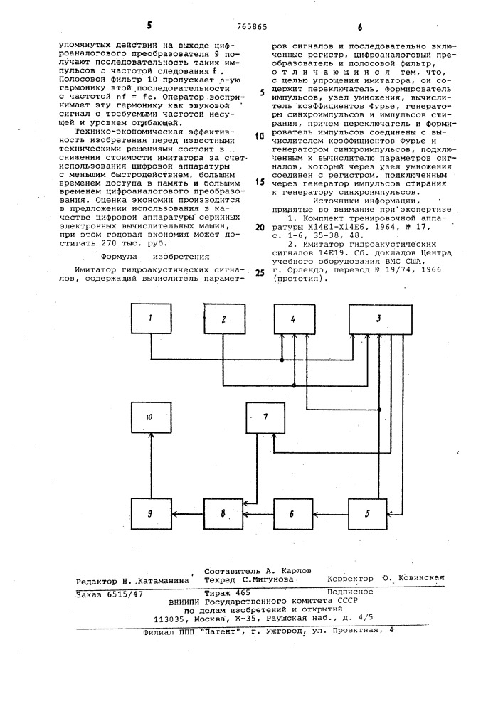 Имитатор гидроакустических сигналов (патент 765865)