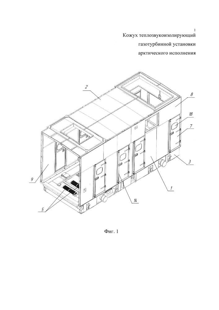 Кожух теплозвукоизолирующий газотурбинной установки арктического исполнения (патент 2664733)