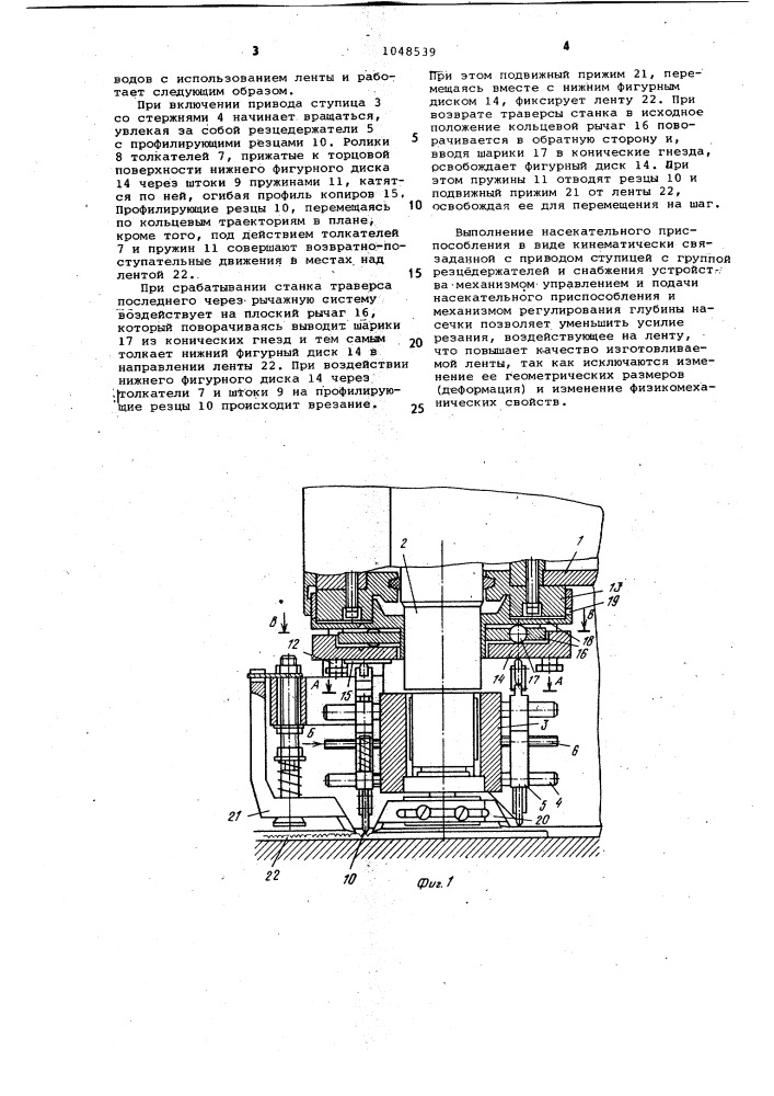 Устройство для нанесения насечки на металлическую ленту (патент 1048539)