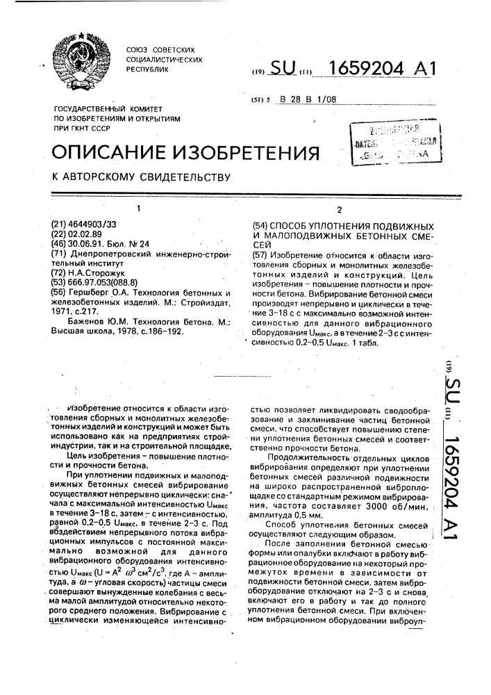 Способ управления подвижных и малоподвижных бетонных смесей (патент 1659204)