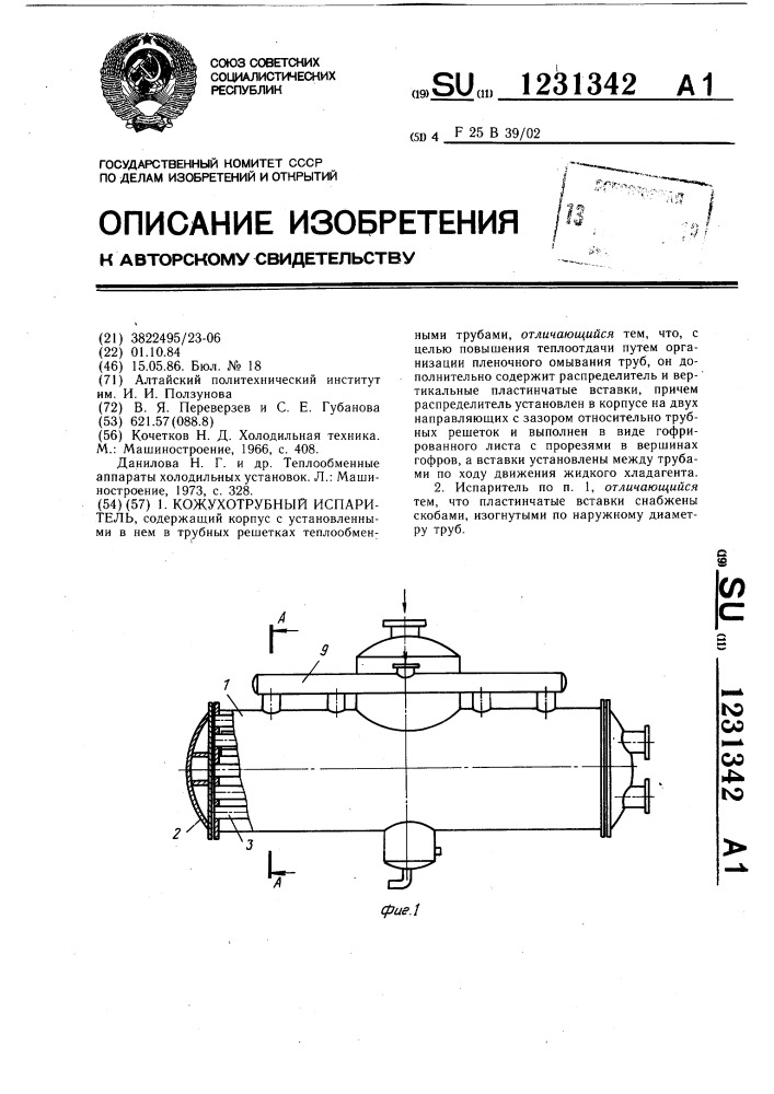 Кожухотрубный испаритель (патент 1231342)