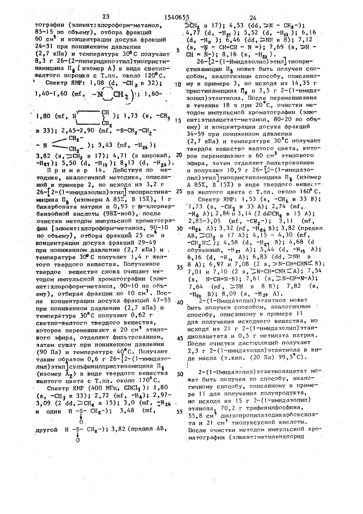Способ получения производных пристинамицина п @ в форме изомеров или их смесей, или аддитивных солей с кислотами (патент 1540655)